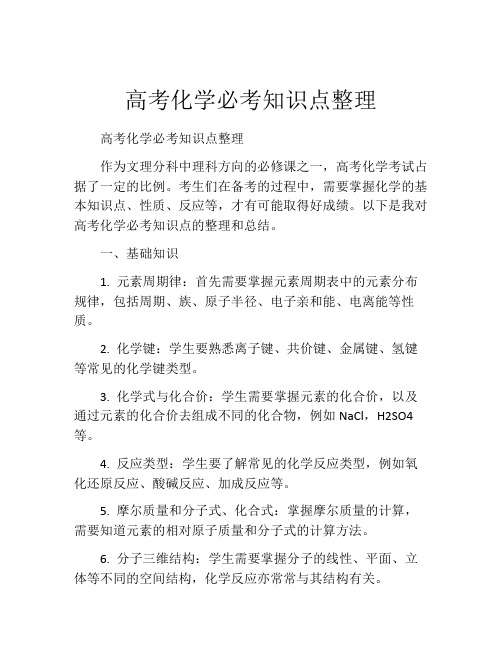 高考化学必考知识点整理