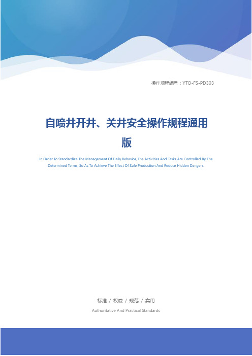 自喷井开井、关井安全操作规程通用版