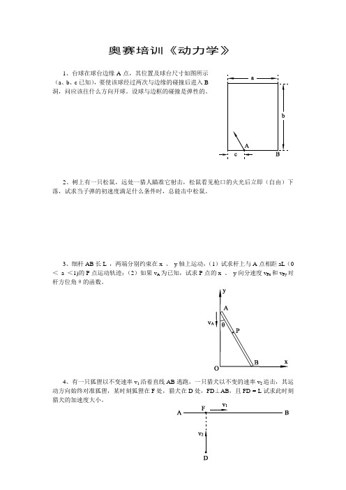 奥赛培训《动力学》题