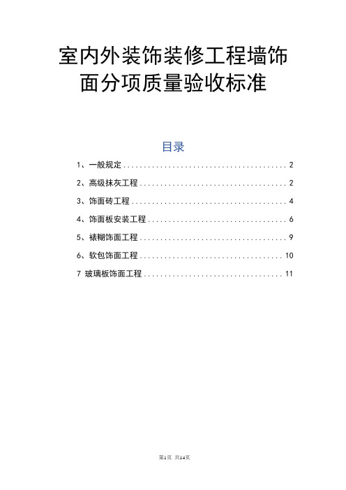 室内外装饰装修工程墙饰面分项质量验收标准