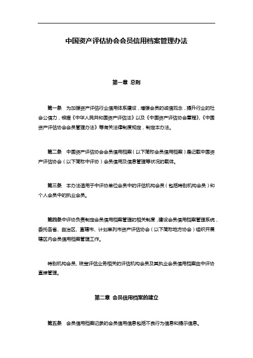 中国资产评估协会会员信用档案管理办法