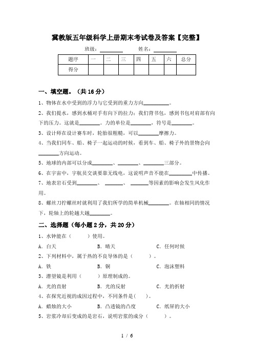 冀教版五年级科学上册期末考试卷及答案【完整】