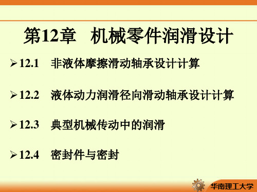 华南理工大学李旻机械设计第12章机械零件润滑设计