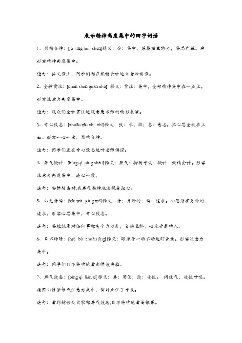 表示精神高度集中的四字词语