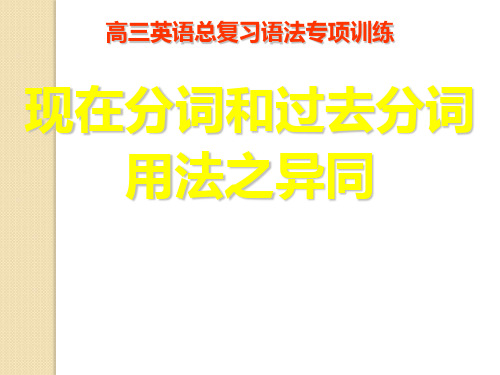 英语：现在分词和过去分词用法之异同