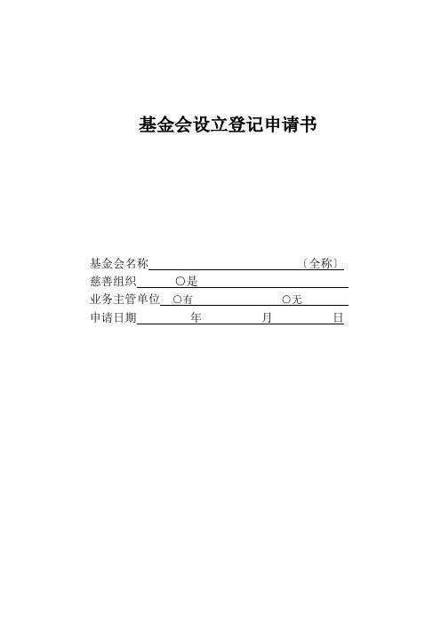 基金会设立登记申请书