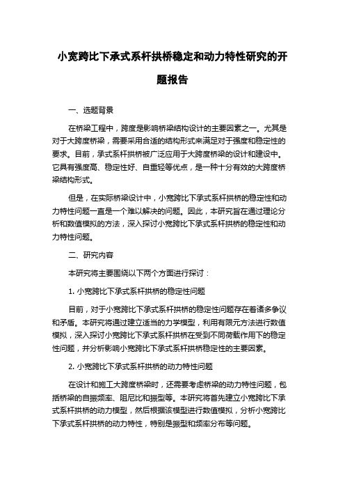 小宽跨比下承式系杆拱桥稳定和动力特性研究的开题报告