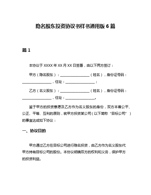 隐名股东投资协议书样书通用版6篇