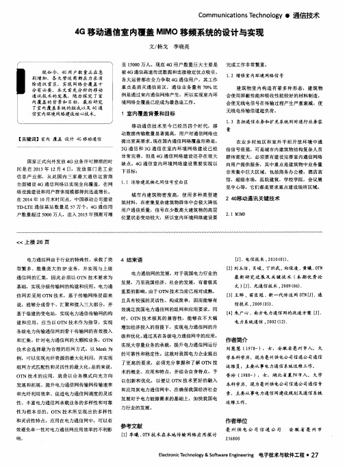 4G移动通信室内覆盖MIMO移频系统的设计与实现