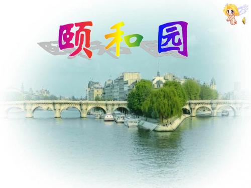 新人教版四年级语文上册18精品PPT课件.颐和园_课件