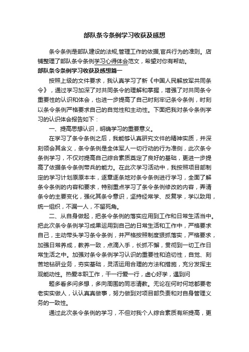 部队条令条例学习收获及感想