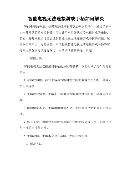 智能电视无法连接游戏手柄如何解决