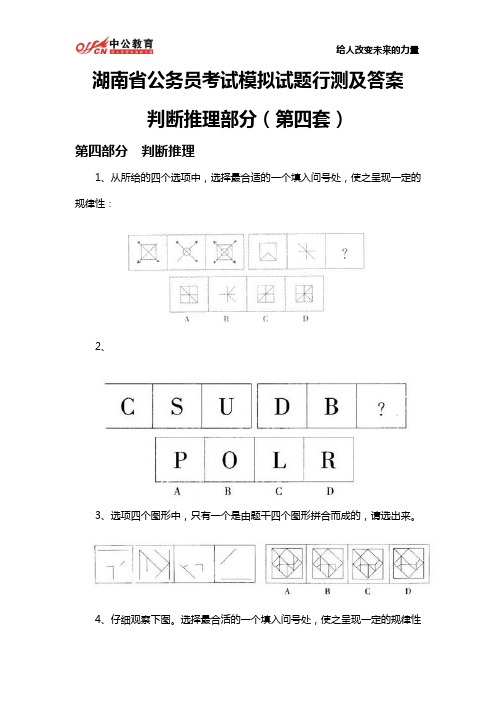 湖南省公务员考试模拟试题行测及答案：判断推理部分(第四套)