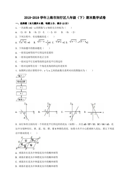 上海市闵行区2018-2019学年八年级(下)期末数学试卷(解析版)