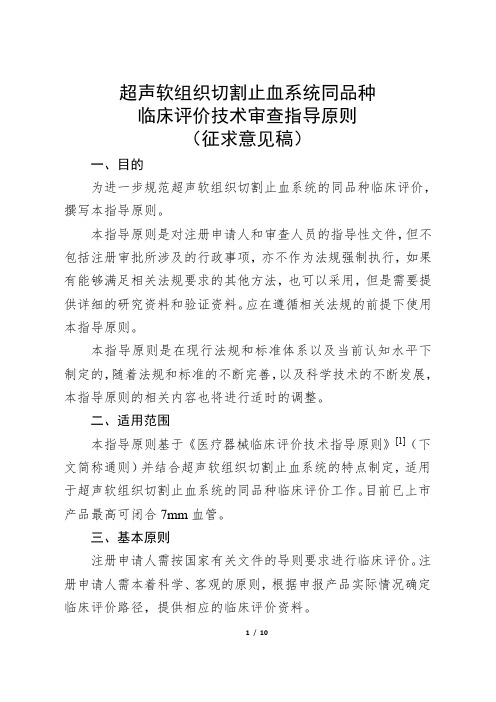 超声软组织切割止血系统同品种临床评价技术审查指导原则(征求意见稿)