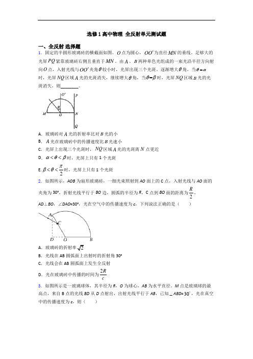 选修1高中物理 全反射单元测试题