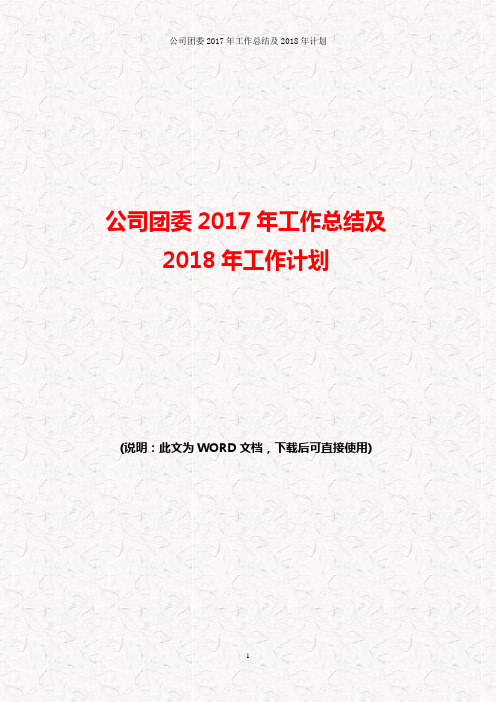 公司团委2017年工作总结及2018年工作计划