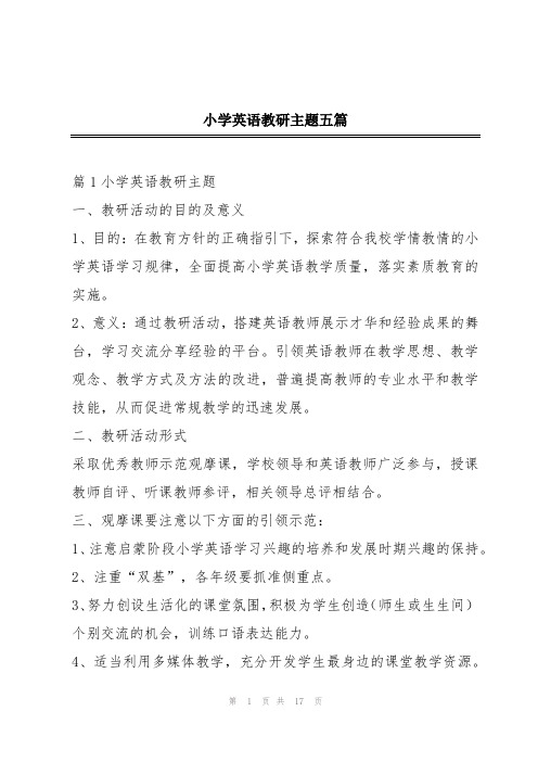 小学英语教研主题五篇