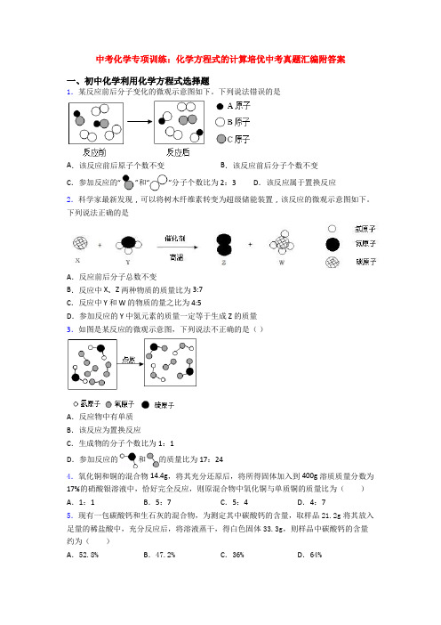 中考化学专项训练：化学方程式的计算培优中考真题汇编附答案