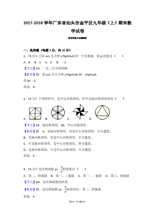 广东汕头市金平区九年级数学2017-2018学年上学期期末试卷(带答案解析)