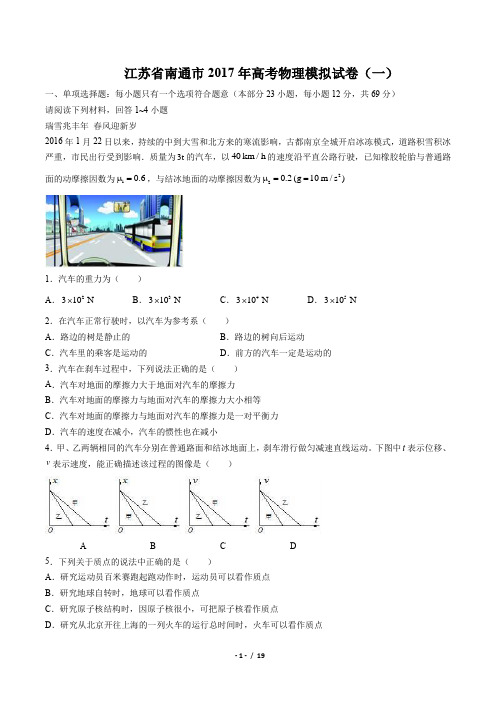 【江苏省南通市】2017年高考物理模拟试卷(一)(附答案)