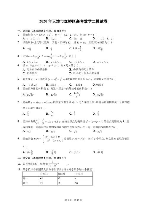 2020年天津市红桥区高考数学二模试卷(含答案解析)