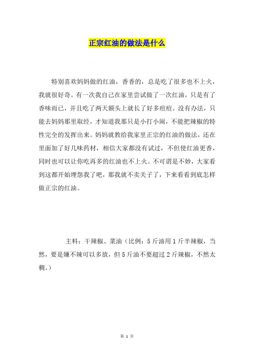 正宗红油的做法是什么