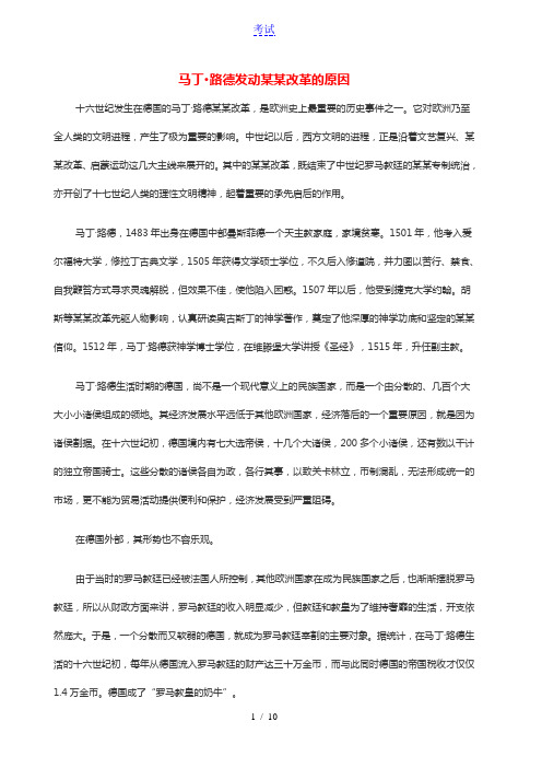 高中历史第五单元欧洲的宗教改革5.1史学评论马丁路德发动宗教改革的原因文本素材新人教版选修1历史上重