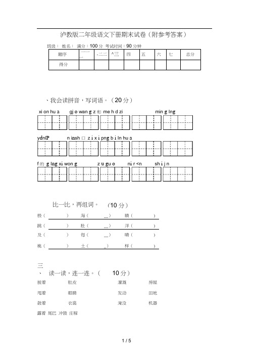 泸教版二年级语文下册期末试卷(附参考答案)