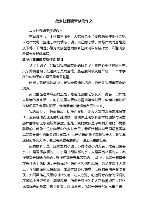 故乡让我魂牵梦绕作文