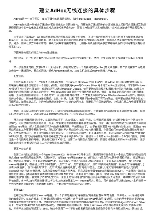 建立AdHoc无线连接的具体步骤