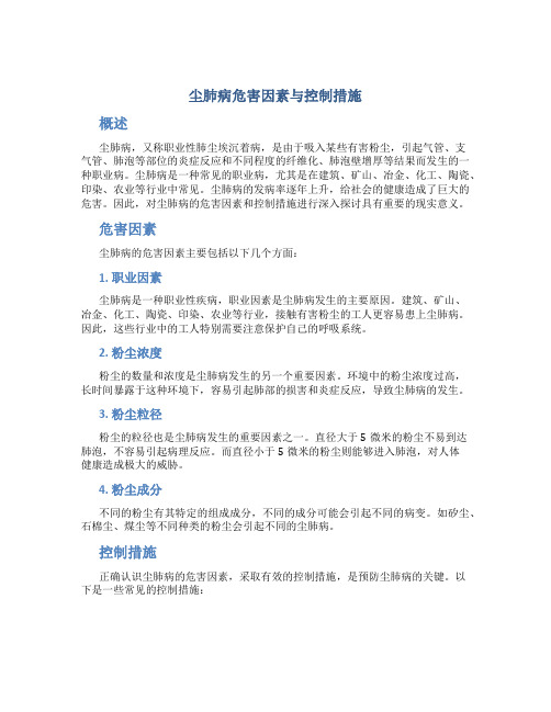 尘肺病危害因素与控制措施