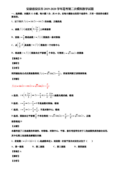 安徽省安庆市2019-2020学年高考第二次模拟数学试题含解析