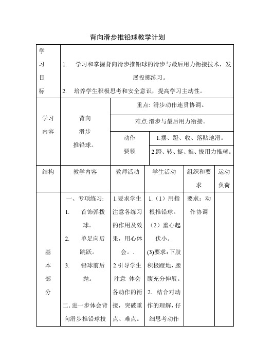 背向滑步推铅球教学计划