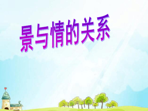 景与情的关系.ppt  冲 刺.ppt