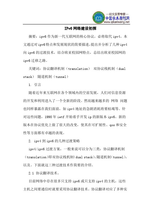 IPv6网络建设初探