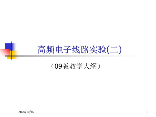 高频课程设计资料PPT教学课件