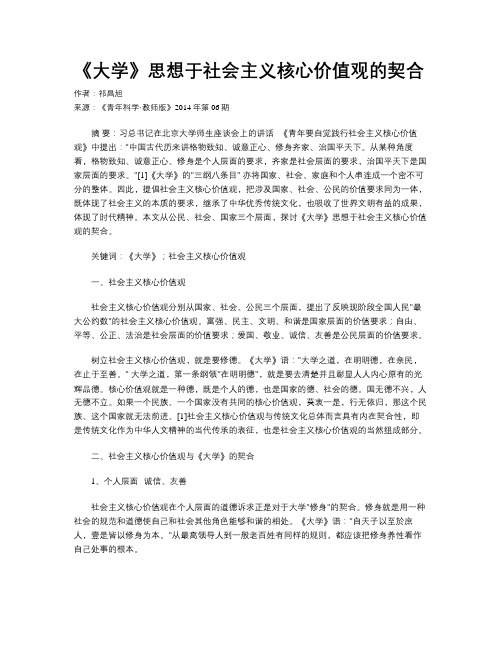 《大学》思想于社会主义核心价值观的契合