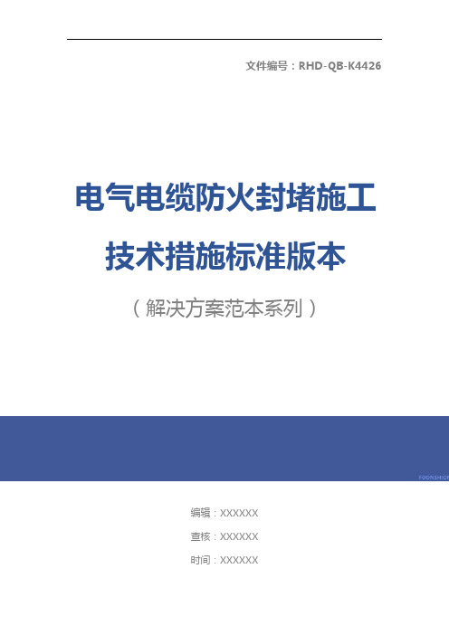 电气电缆防火封堵施工技术措施标准版本