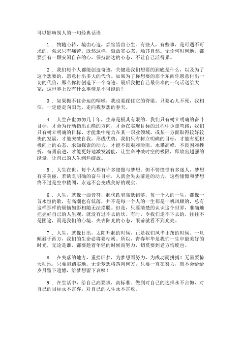 可以影响别人的经典话语