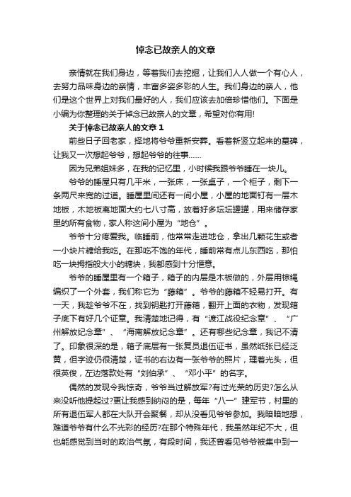 悼念已故亲人的文章