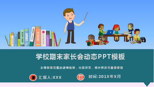 学校期末家长会动态PPT模板(图文)