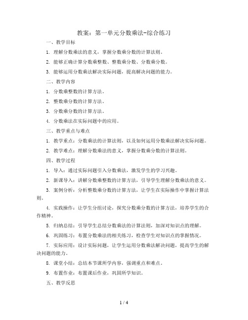 第一单元分数乘法-综合练习(教案)-六年级上册数学青岛版