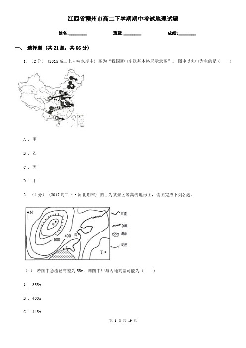 江西省赣州市高二下学期期中考试地理试题