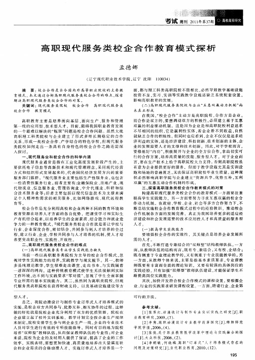 高职现代服务类校企合作教育模式探析