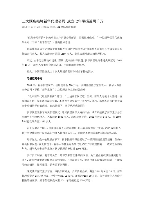 三大顽疾拖垮新华代理公司-成立七年亏损近两千万