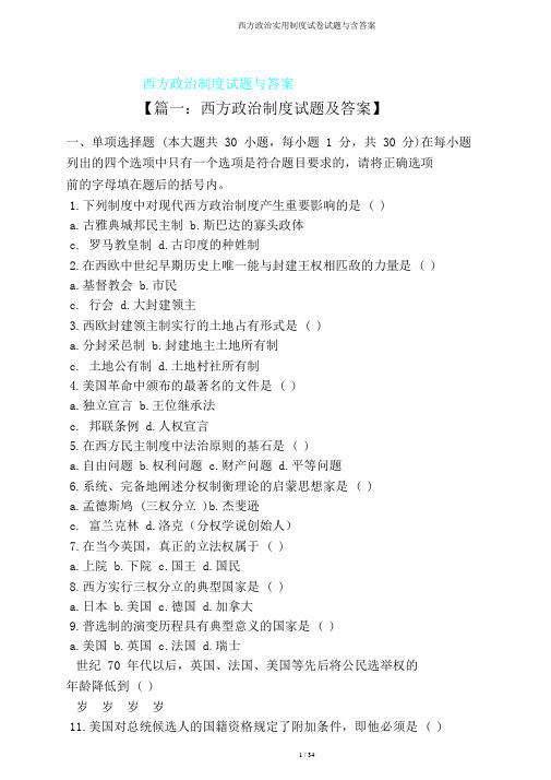 西方政治实用制度试题与含