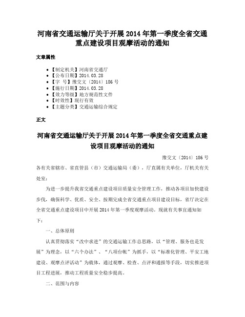 河南省交通运输厅关于开展2014年第一季度全省交通重点建设项目观摩活动的通知