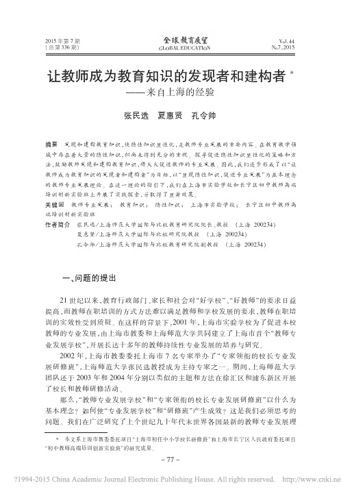 让教师成为教育知识的发现者和建构者_来自上海的经验_张民选