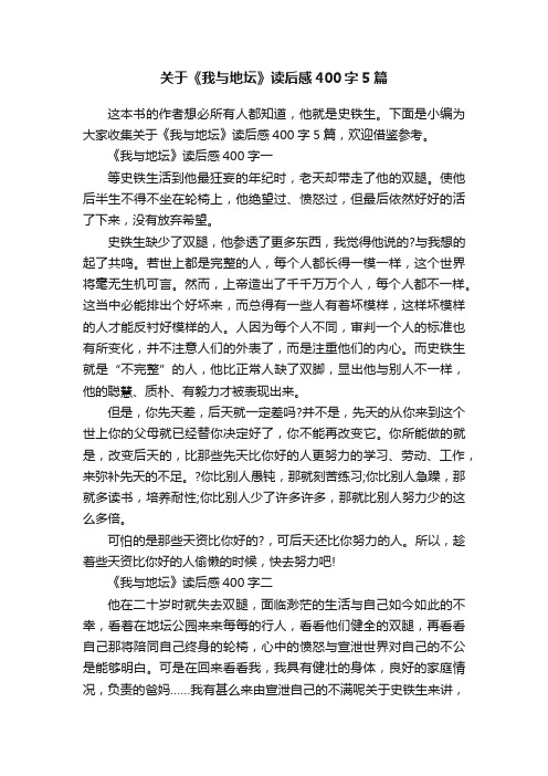 关于《我与地坛》读后感400字5篇